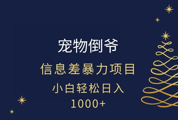 宠物倒爷，暴利的信息差项目，足不出户就有客户，年轻人都喜欢宠物！-小哈资源
