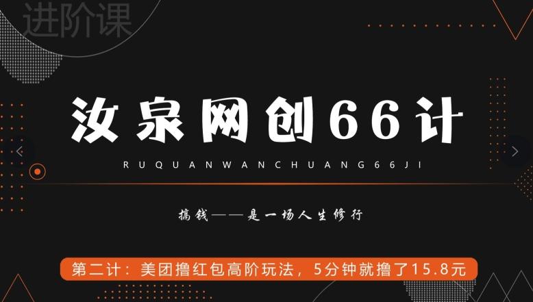 汝泉网创66计之第2计：美团撸红包高阶玩法，5分钟就撸了15块8-小哈资源