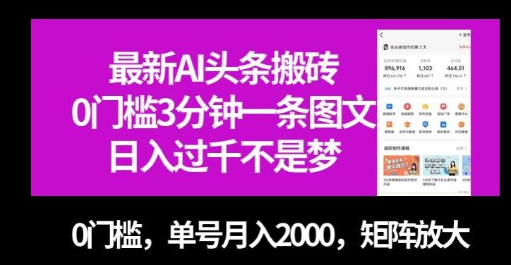 最新AI头条搬砖，0门槛3分钟一条图文，0门槛，单号月入2000，矩阵放大【揭秘】-小哈资源