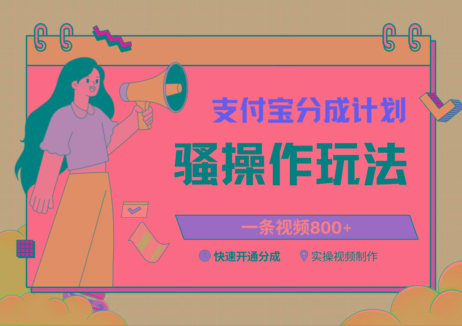 支付宝分成计划骚操作教程，一条视频800+，快速开通分成计划撸收益-小哈资源