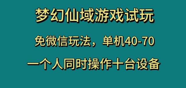 梦幻仙域游戏试玩，免微信玩法，单机40-70，一个人同时操作十台设备【揭秘】-小哈资源