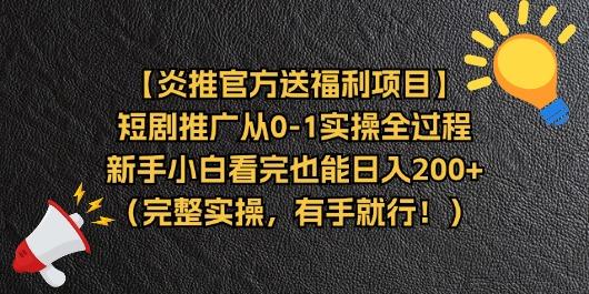 【炎推官方送福利项目】短剧推广从0-1实操全过程，新手小白看完也能日…-小哈资源