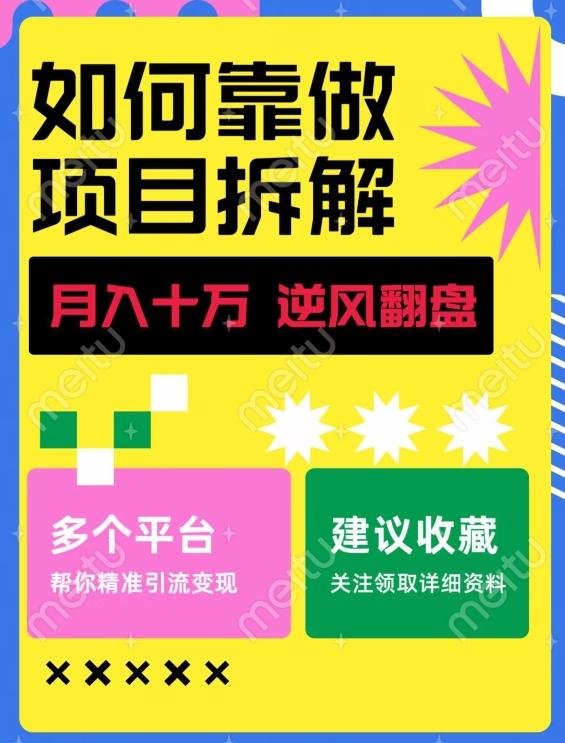 如何靠做项目拆解逆风翻盘，月入十万，在年前还清负债，赚到第一笔存款-小哈资源