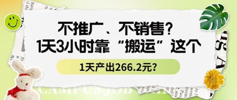 不推广、不销售？1天3小时靠“搬运”这个，1天产出266.24元？-小哈资源