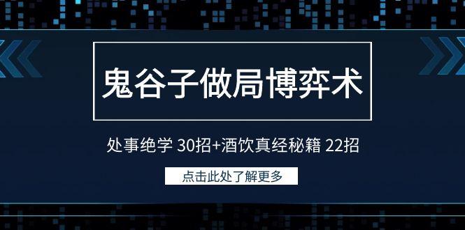 鬼谷子做局博弈术：处事绝学30招+酒饮真经秘籍22招-小哈资源