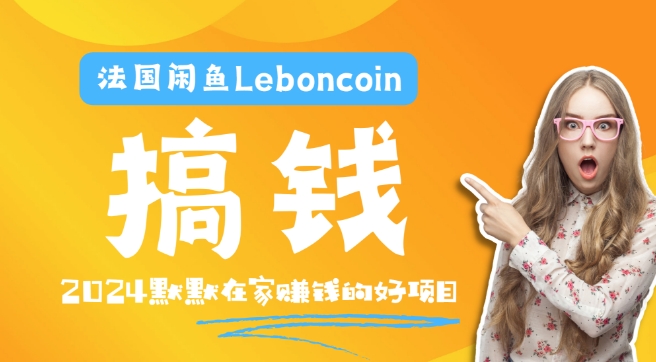 法国闲鱼Leboncoin跨境电商教程：环境邮箱电话解决产品上传及流量，悄悄赚钱-小哈资源