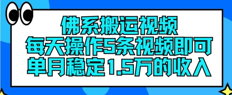 佛系搬运视频，每天操作5条视频，即可单月稳定15万的收人【揭秘】-小哈资源