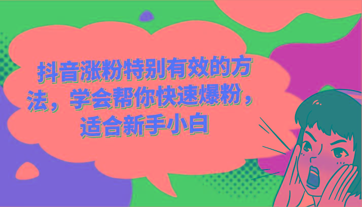 抖音涨粉特别有效的方法，学会帮你快速爆粉，适合新手小白-小哈资源