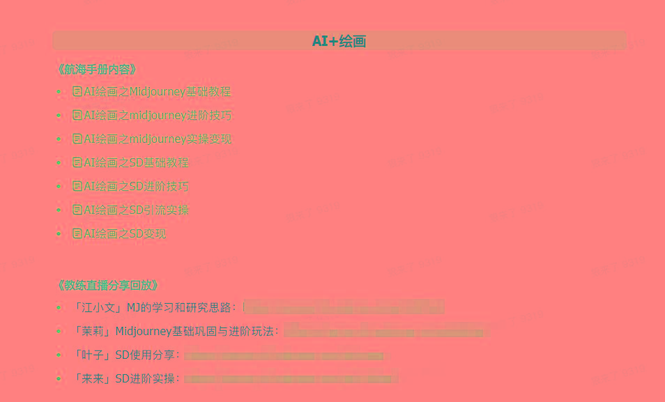 图片[4]-(9351期)AI破局手册+教练分享合集：AI提示词/AI+小红书 /AI+公众号/AI+绘画/AI编程-小哈资源