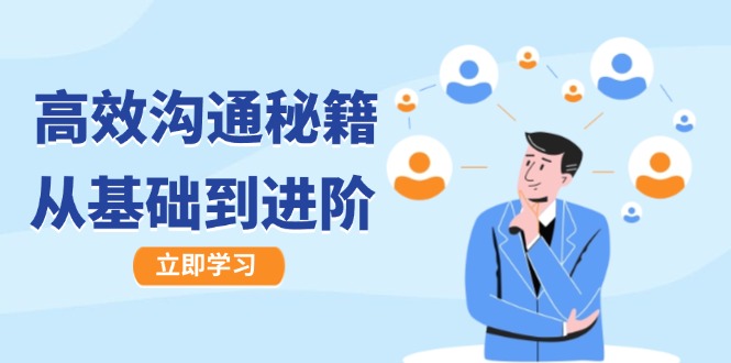 高效沟通秘籍：成长有方向，从基础到进阶，图文音频一应俱全-小哈资源