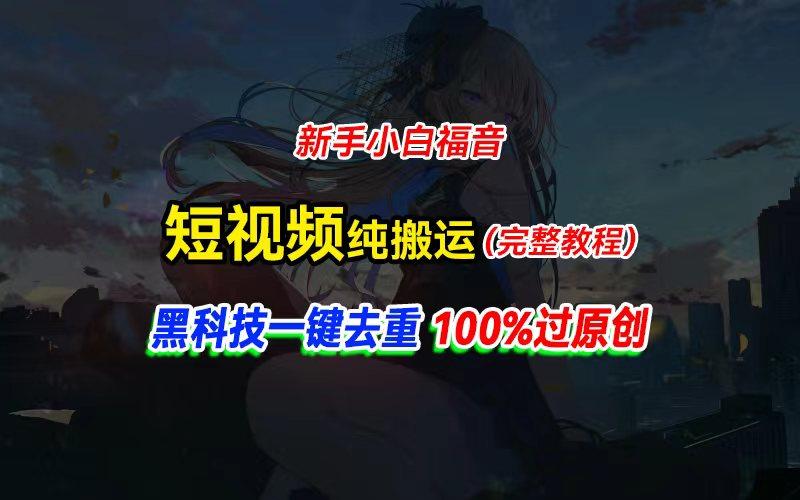 中视频计划纯搬运，黑科技一键去重过原创，新手小白福音，轻松日入大几百-小哈资源