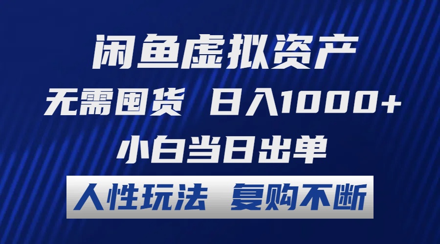 闲鱼虚拟资产 无需囤货 日入1000+ 小白当日出单 人性玩法 复购不断-小哈资源