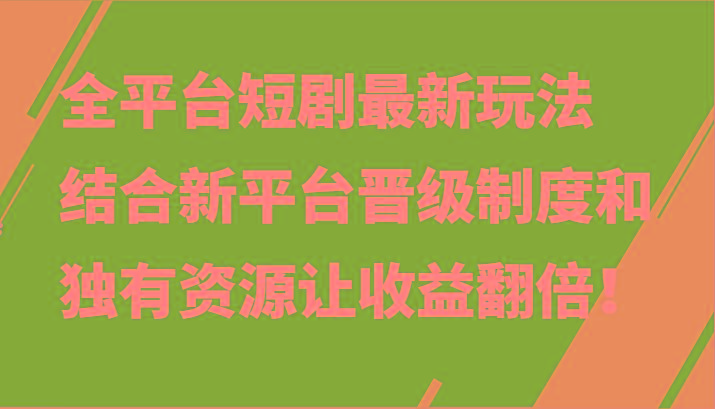 全平台短剧最新玩法，结合新平台晋级制度和独有资源让收益翻倍！-小哈资源