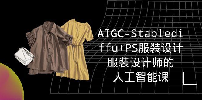 (9674期)实战培训班：AIGC-Stablediffu+PS服装设计-服装设计师的人工智能课(16节)-小哈资源