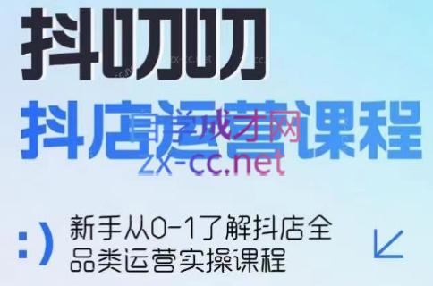 蒋老师·2024抖店全品类运营课程-小哈资源