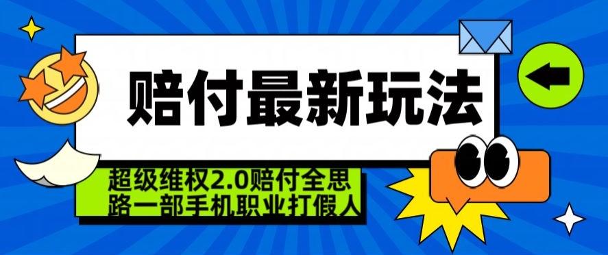 超级维权2.0全新玩法，2024赔付全思路职业打假一部手机搞定【仅揭秘】-小哈资源