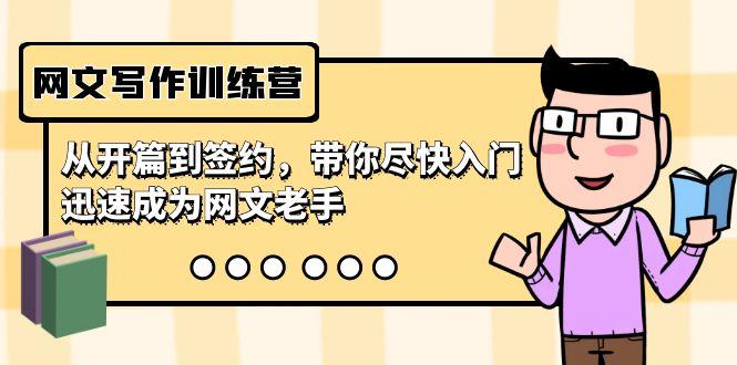 网文写作训练营，从开篇到签约，带你尽快入门，迅速成为网文老手(22节课)-小哈资源