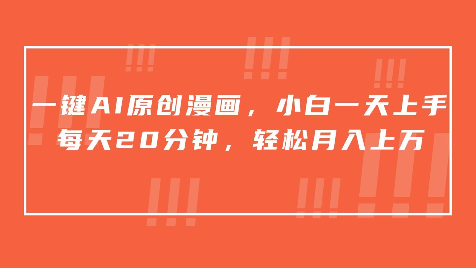 一键AI原创漫画，挂载小说推文，一天20分钟，小白一天上手，日入500+-小哈资源