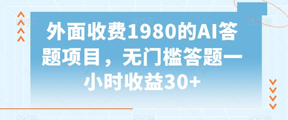 外面收费1980的AI答题项目，无门槛答题一小时收益30+-小哈资源