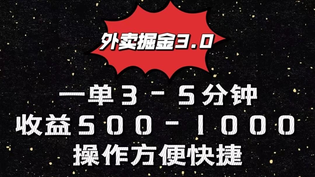 外卖掘金3.0玩法，一单500-1000元，小白也可轻松操作-小哈资源