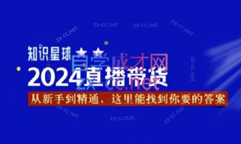 杰哥·2024直播带货知识星球-小哈资源