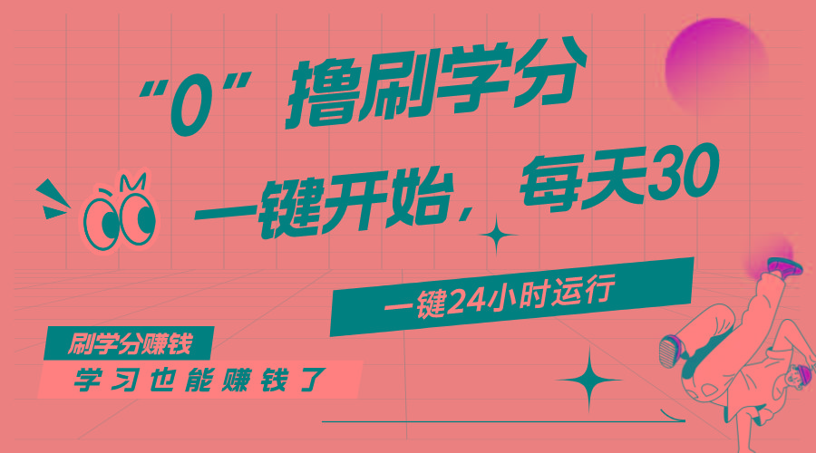 最新刷学分0撸项目，一键运行，每天单机收益20-30，可无限放大，当日即…-小哈资源
