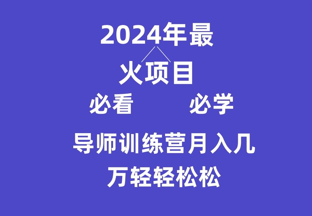 导师训练营互联网最牛逼的项目没有之一，新手小白必学，月入3万+轻轻松松-小哈资源