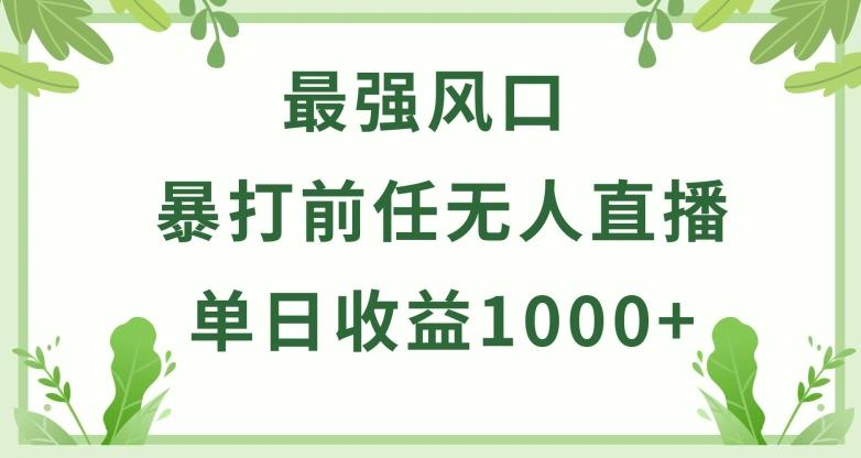 暴打前任小游戏无人直播单日收益1000+，收益稳定，爆裂变现，小白可直接上手【揭秘】-小哈资源