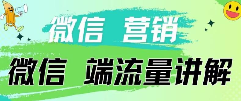 4.19日内部分享《微信营销流量端口》微信付费投流【揭秘】-小哈资源