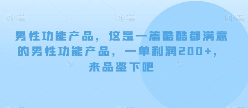 男性功能产品，这‮一是‬篇酷‮都酷‬满意的男性功‮产能‬品，‮单一‬利润200+，来‮鉴品‬下吧【付费文章】-小哈资源