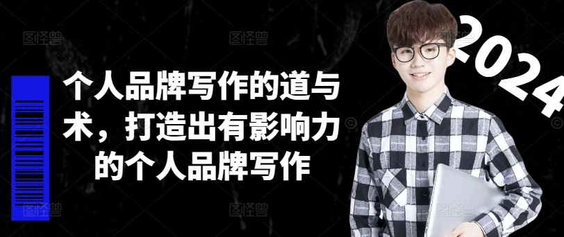 个人品牌写作的道与术，打造出有影响力的个人品牌写作-小哈资源