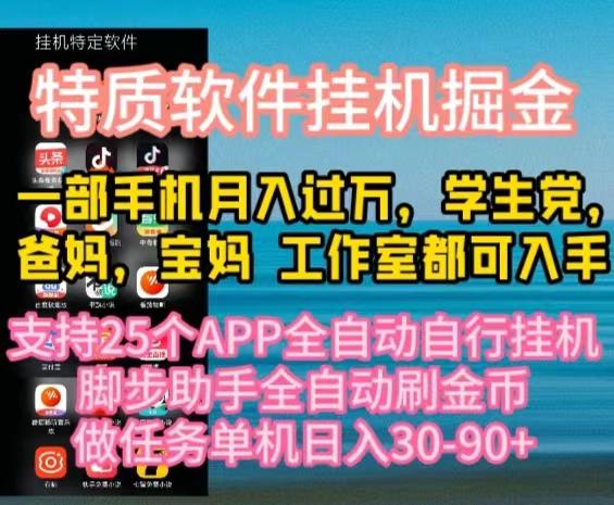 特质APP软件全自动挂机掘金，月入10000+宝妈宝爸，学生党必做项目-小哈资源