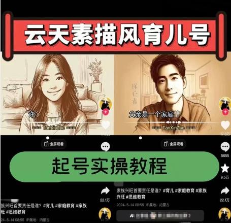 云天素描风育儿号，起号实操全流程，爆赞爆火，涨粉带货嘎嘎快-小哈资源