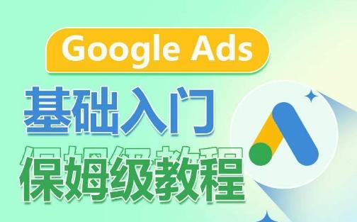 Google Ads基础入门保姆级教程，​系统拆解广告形式，关键词的商业认知，谷歌广告结构-小哈资源