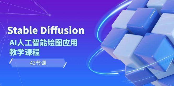 Stable Diffusion AI人工智能绘图应用教学课程(43节课)-小哈资源