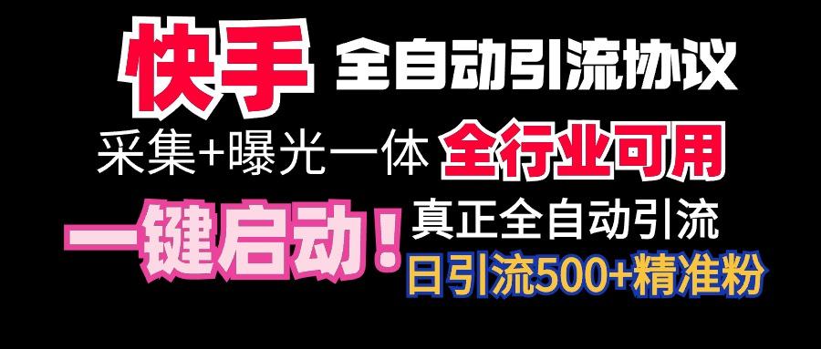 【全网首发】快手全自动截流协议，微信每日被动500+好友！全行业通用！-小哈资源