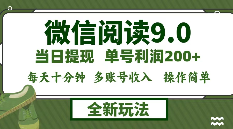 微信阅读9.0新玩法，每天十分钟，单号利润200+，简单0成本，当日就能提…-小哈资源