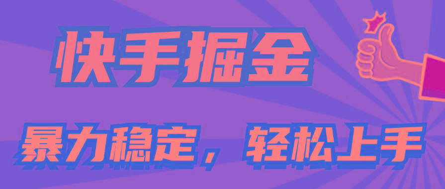 快手掘金双玩法，暴力+稳定持续收益，小白也能日入1000+-小哈资源