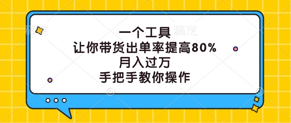 一个工具，让你带货出单率提高80%，月入过万，手把手教你操作-小哈资源