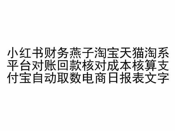 小红书财务燕子淘宝天猫淘系平台对账回款核对成本核算支付宝自动取数电商日报表-小哈资源