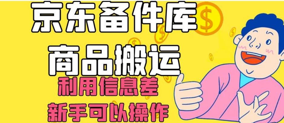 京东备件库商品搬运，利用信息差，新手可以操作日入200+【揭秘】-小哈资源