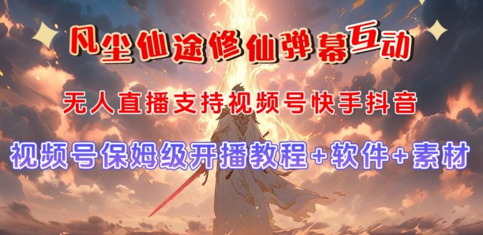 视频号无人直播修仙养成类弹幕互动，游戏玩法多，吸金能力强，自带流量加成-小哈资源