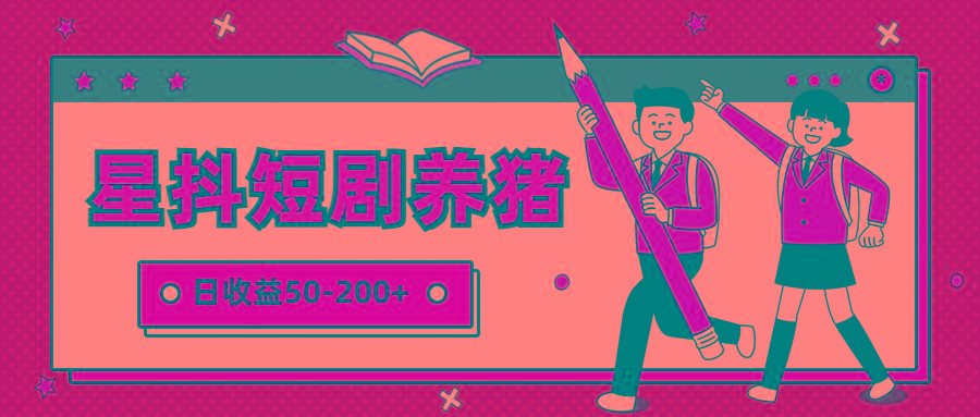 星抖短剧养猪，闲鱼出售金币，日收益50-200+，零成本副业项目-小哈资源