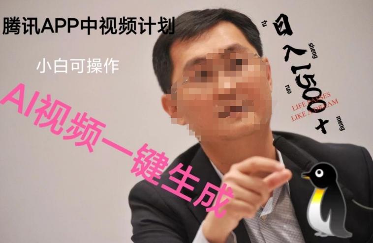 蓝海项目腾讯APP中视频计划，AI一键制作，刷爆流量分成收益，日搞1500+-小哈资源