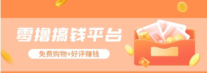 零撸搞钱平台，免费领东西+好评赚钱，新手日赚三五十问题不大。-小哈资源
