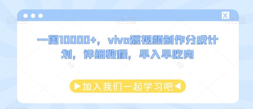 一周10000+，vivo短视频创作分成计划，详细教程，早入早吃肉-小哈资源