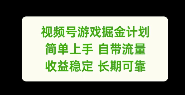 视频号游戏掘金计划，简单上手自带流量，收益稳定长期可靠【揭秘】-小哈资源