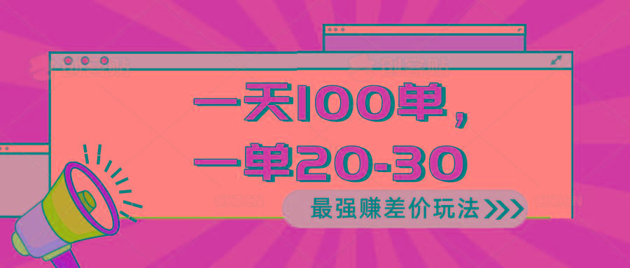 2024 最强赚差价玩法，一天 100 单，一单利润 20-30，只要做就能赚，简…-小哈资源