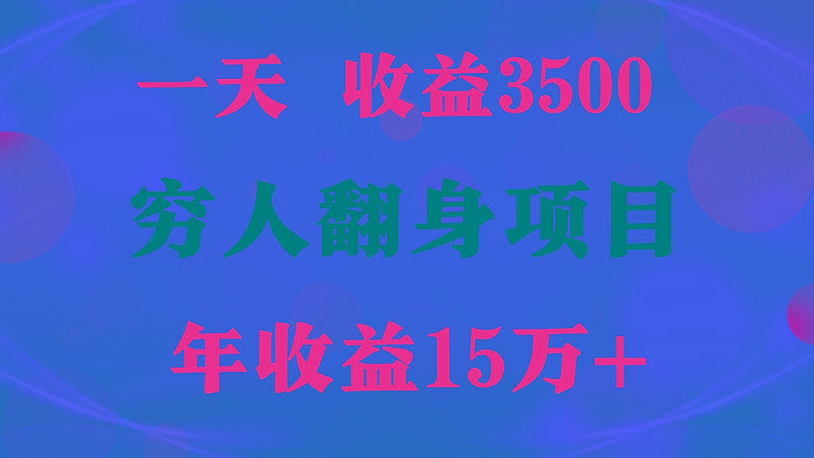 1天收益3500，一个月收益10万+ , 穷人翻身项目!-小哈资源