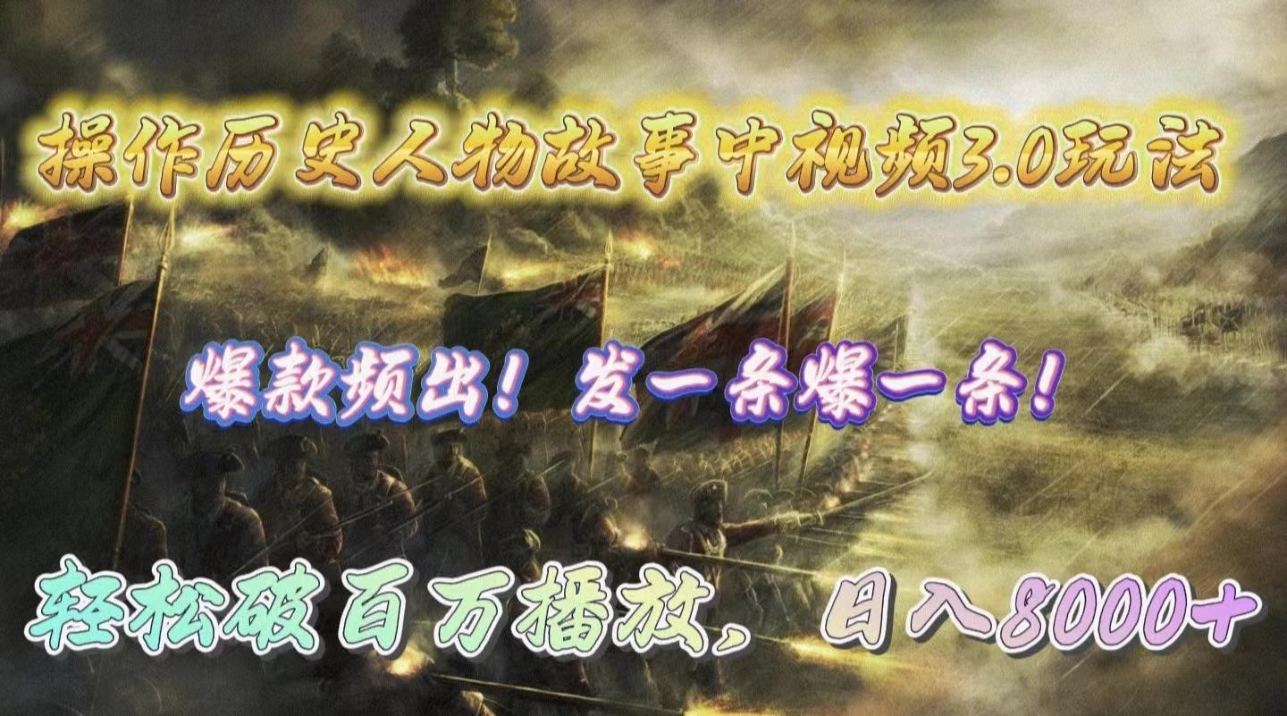 (9961期)操作历史人物故事中视频3.0玩法，发一条爆一条！轻松破百万播放，日入8000+-小哈资源